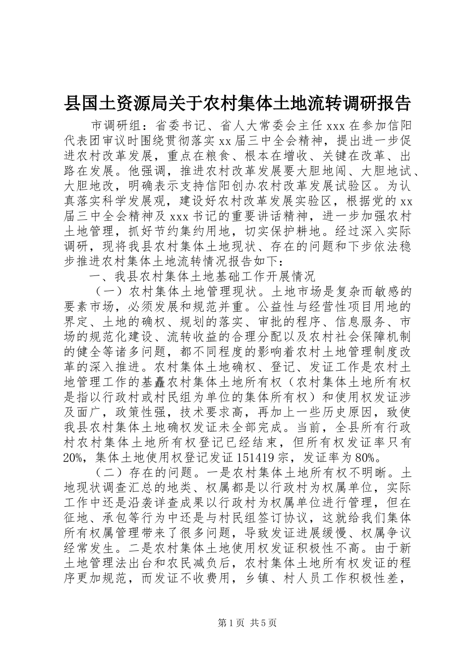 县国土资源局关于农村集体土地流转调研报告_第1页