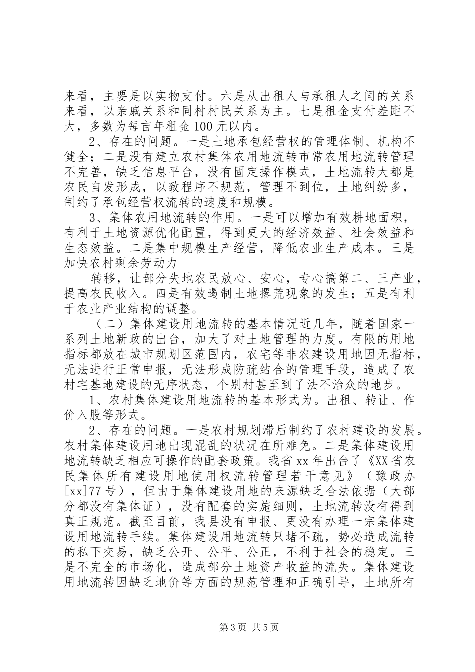 县国土资源局关于农村集体土地流转调研报告_第3页