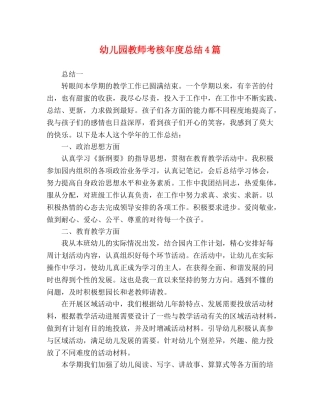 儿园教师考核年度总结4篇 