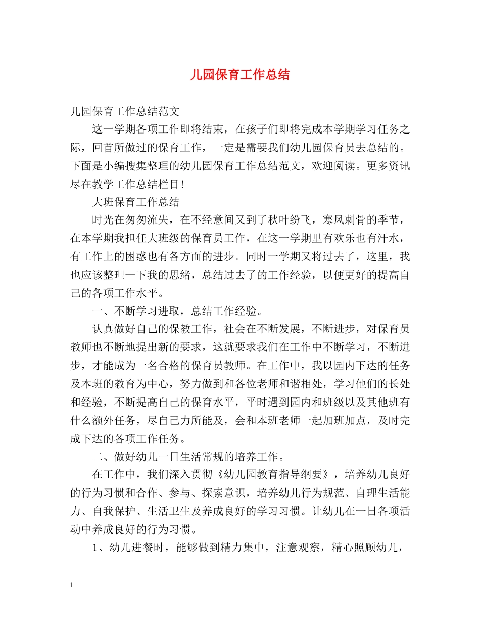 儿园保育工作总结 _第1页