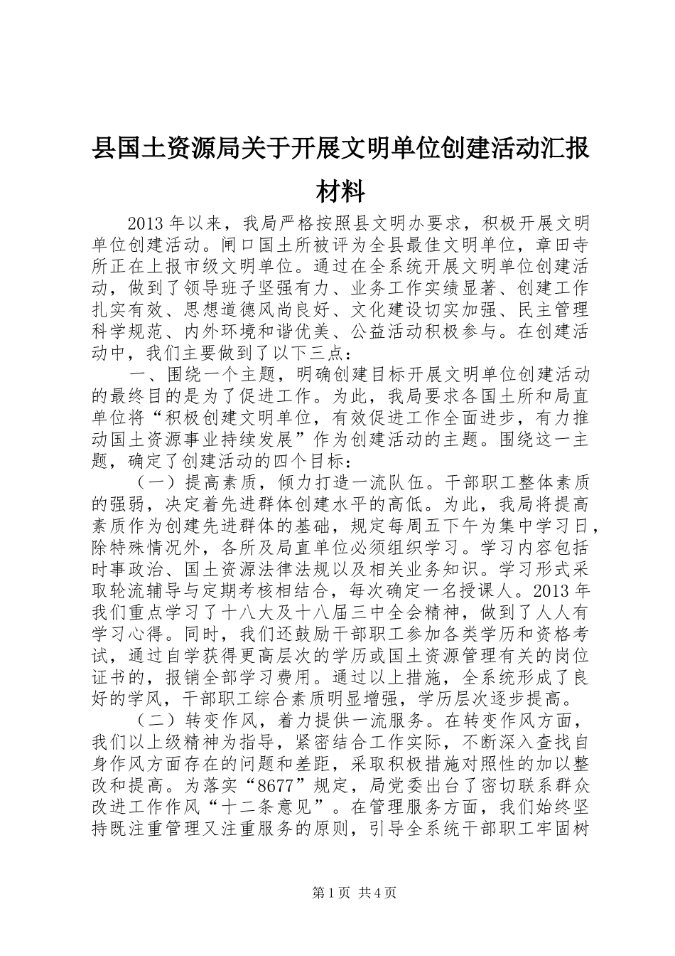 县国土资源局关于开展文明单位创建活动汇报材料_第1页