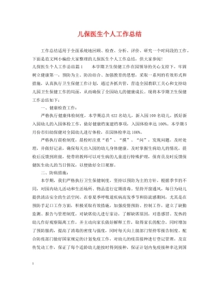 儿保医生个人工作总结 