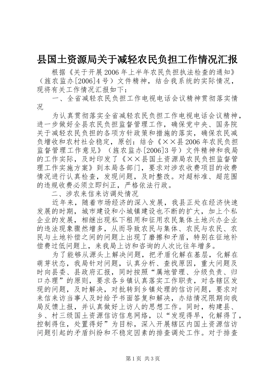 县国土资源局关于减轻农民负担工作情况汇报_第1页