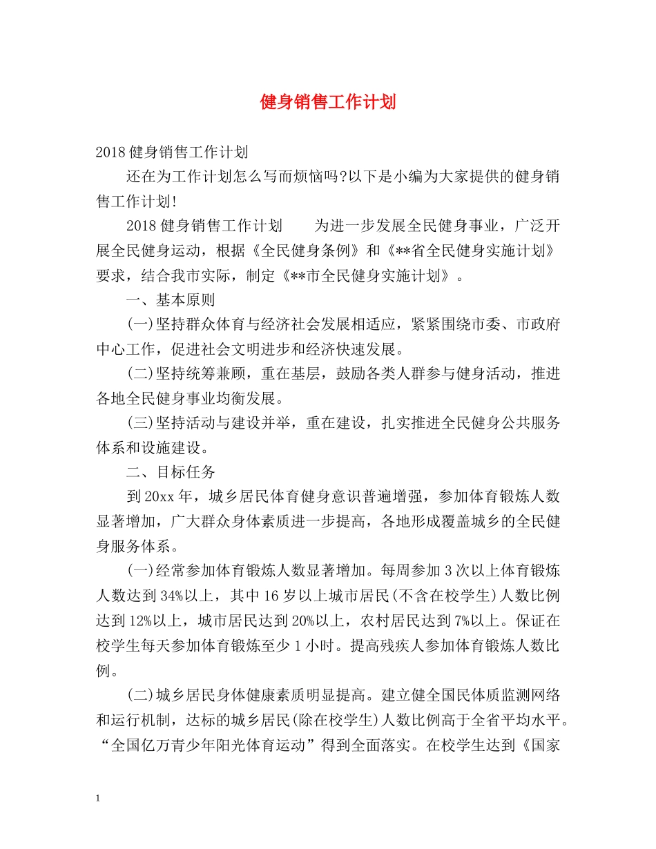 健身销售工作计划2 _第1页