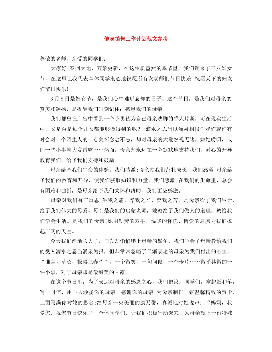 健身销售工作计划范文参考 _第1页