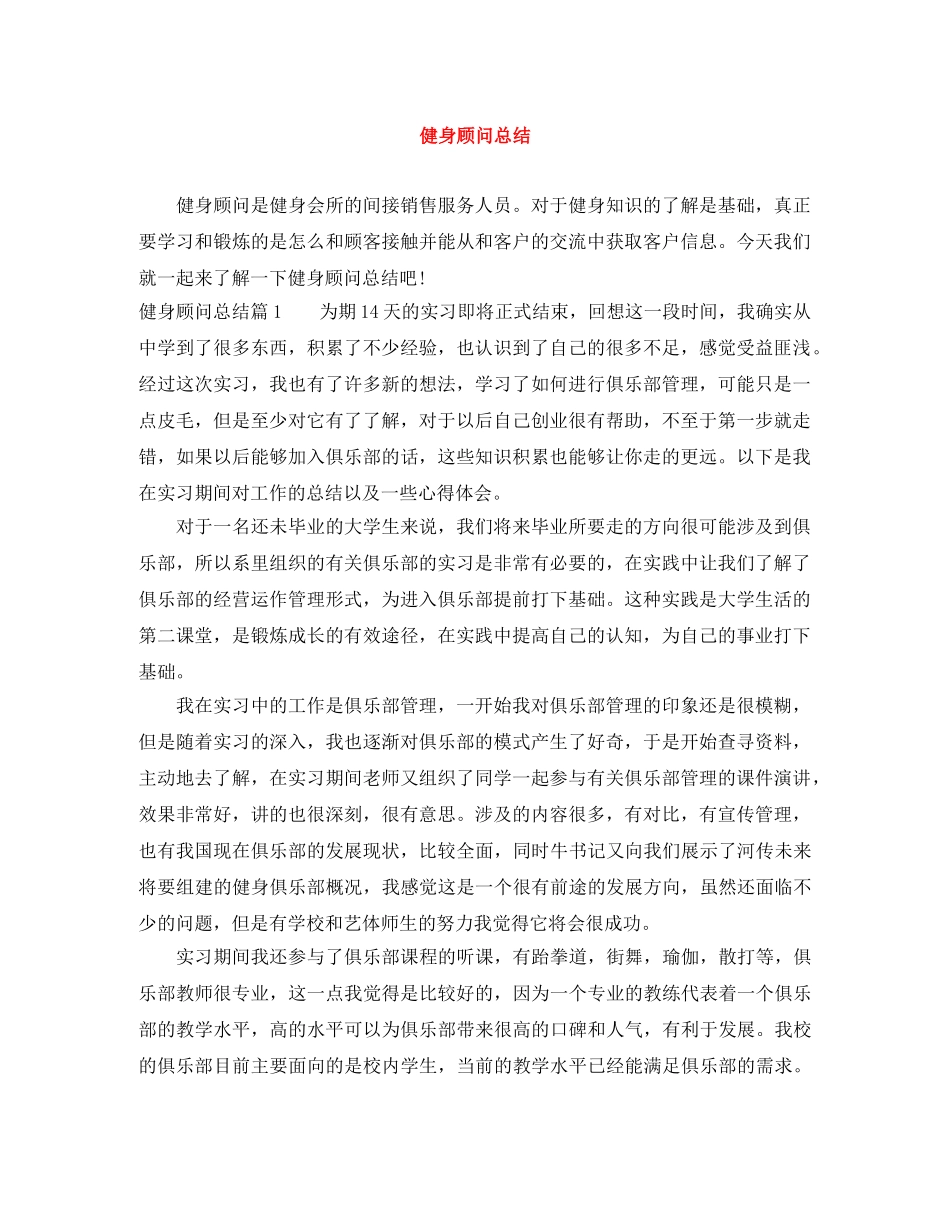 健身顾问总结 _第1页