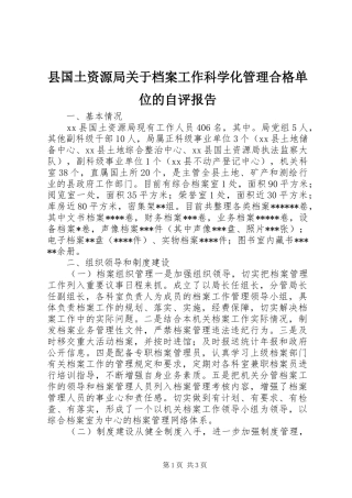 县国土资源局关于档案工作科学化管理合格单位的自评报告
