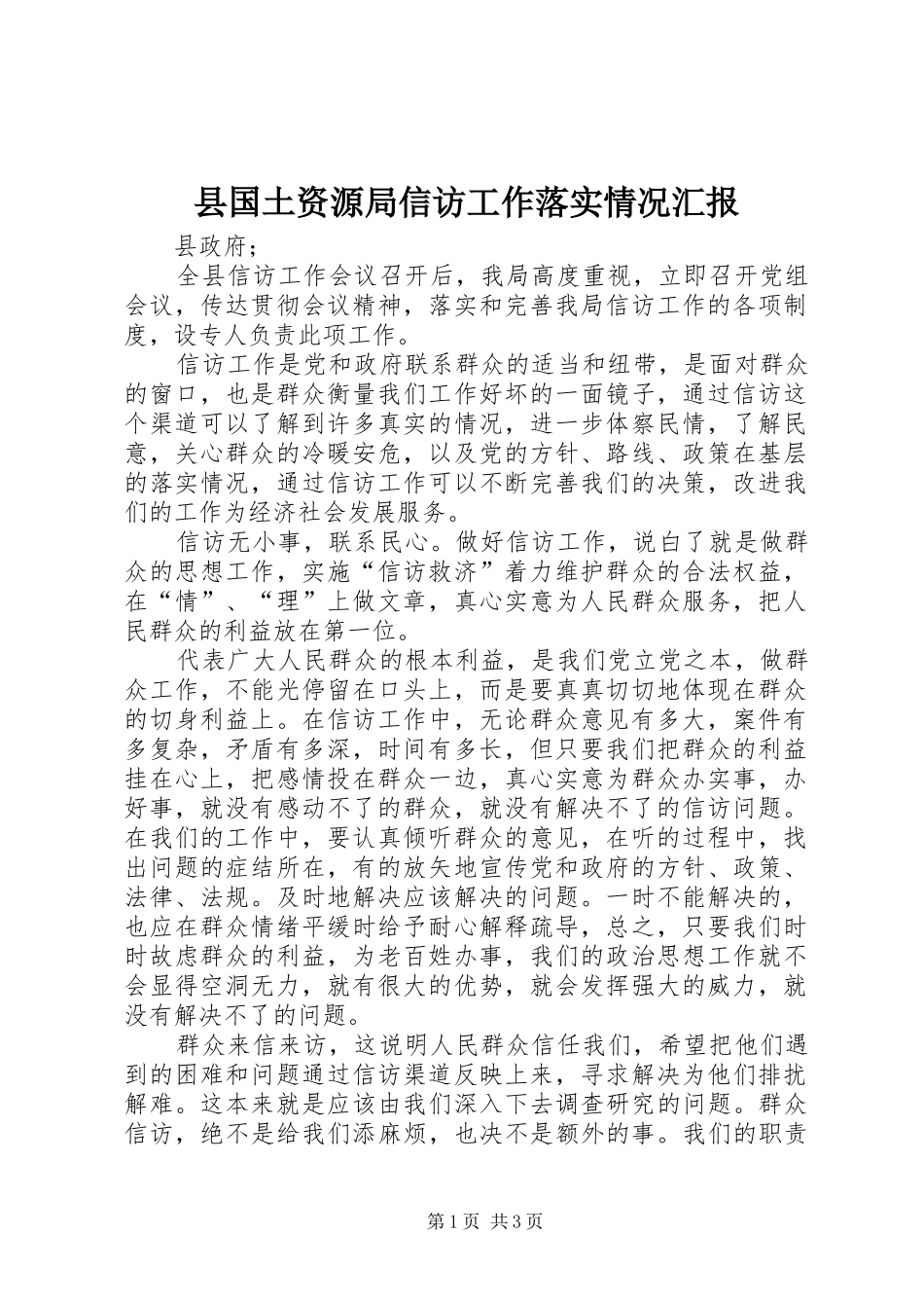县国土资源局信访工作落实情况汇报_第1页