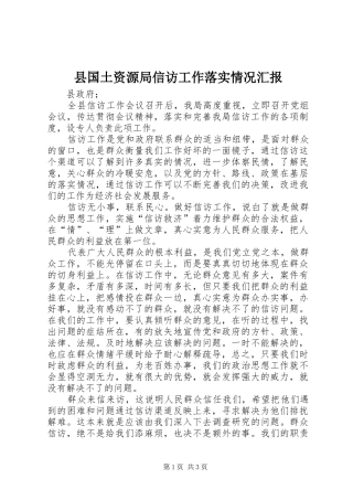 县国土资源局信访工作落实情况汇报
