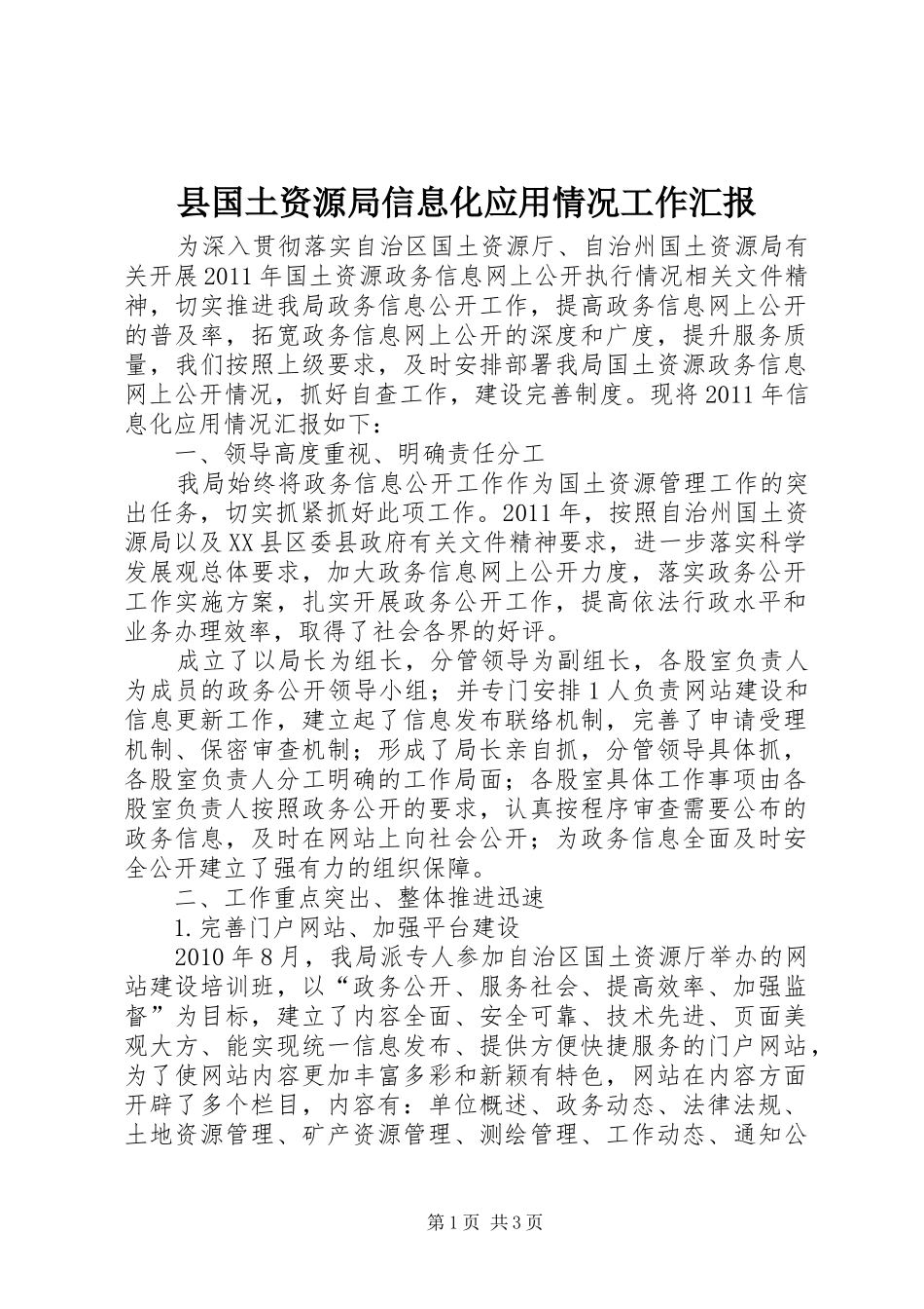 县国土资源局信息化应用情况工作汇报_第1页