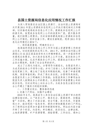 县国土资源局信息化应用情况工作汇报