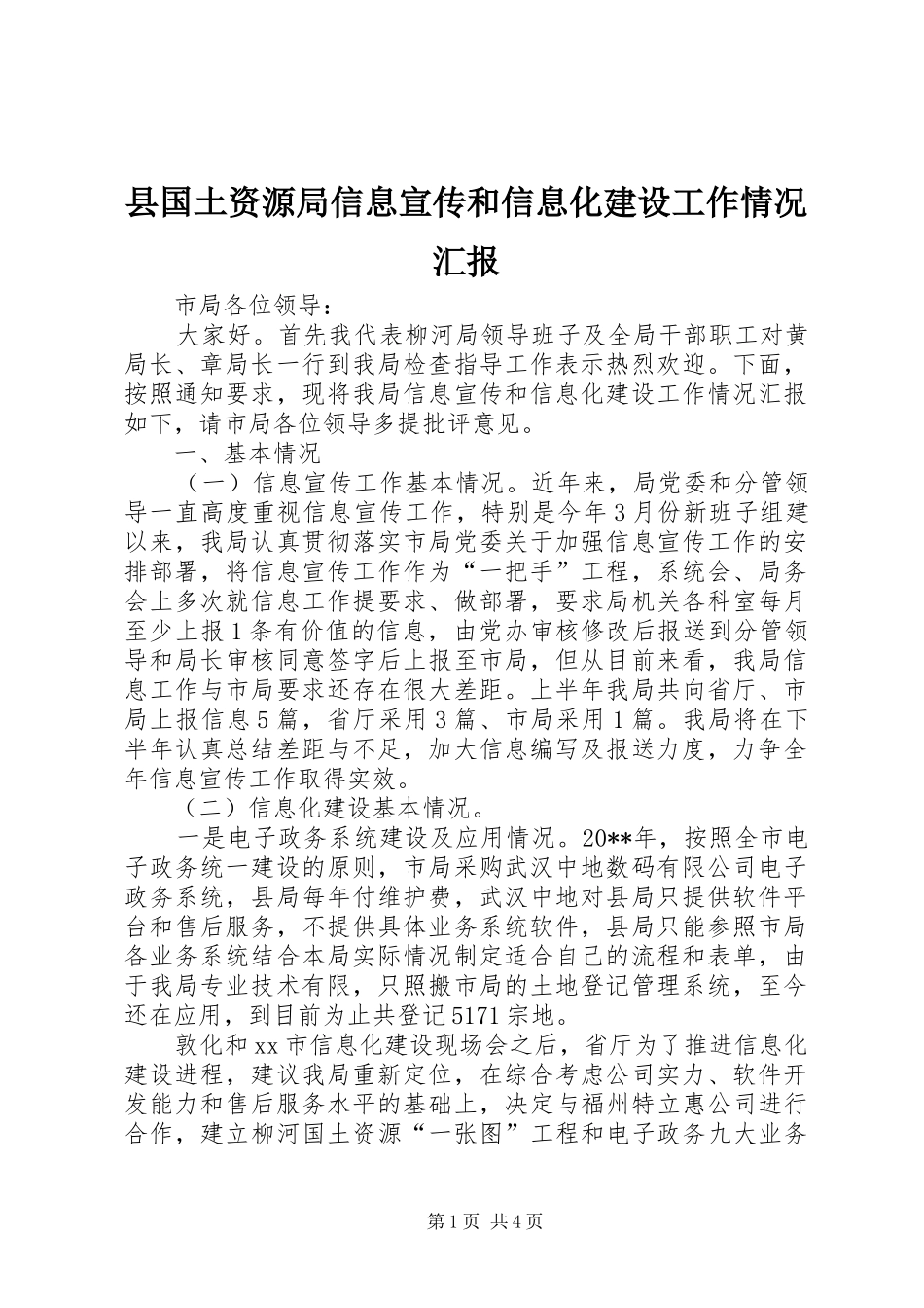 县国土资源局信息宣传和信息化建设工作情况汇报_第1页