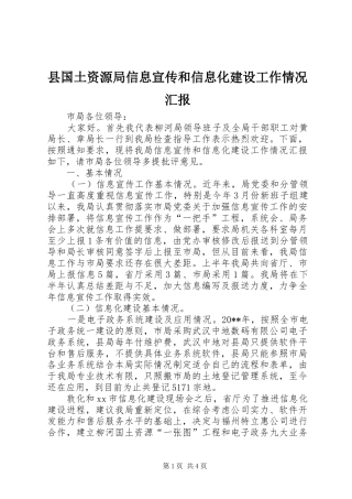 县国土资源局信息宣传和信息化建设工作情况汇报