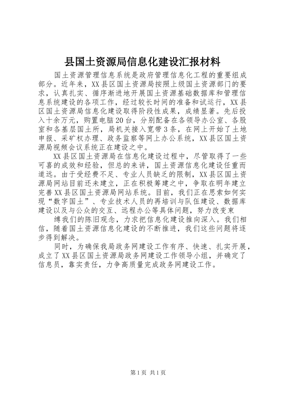 县国土资源局信息化建设汇报材料_第1页