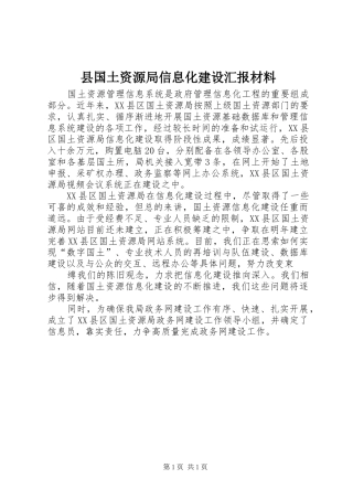 县国土资源局信息化建设汇报材料