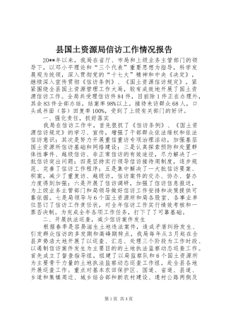 县国土资源局信访工作情况报告