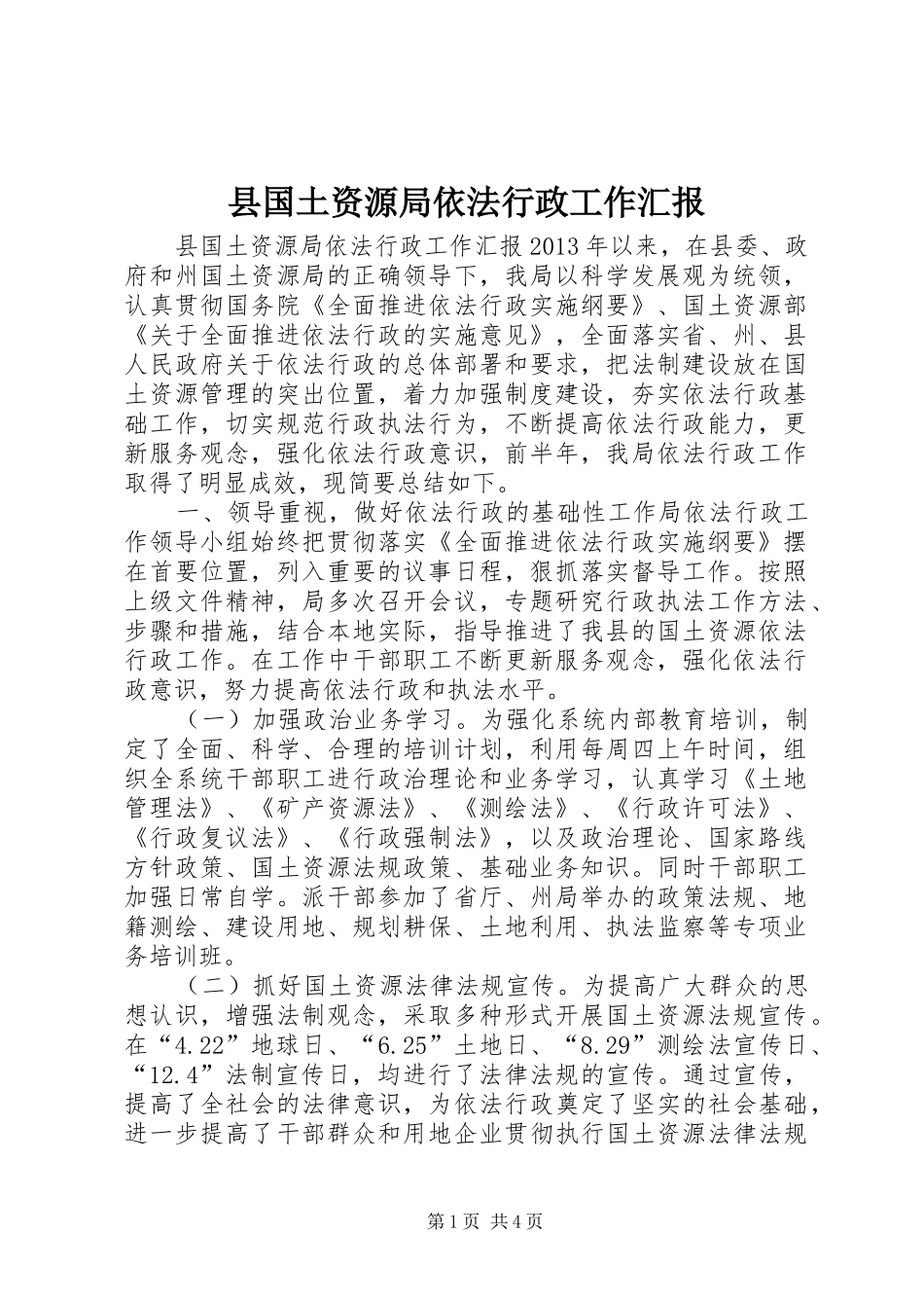 县国土资源局依法行政工作汇报_第1页