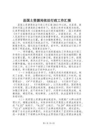 县国土资源局依法行政工作汇报