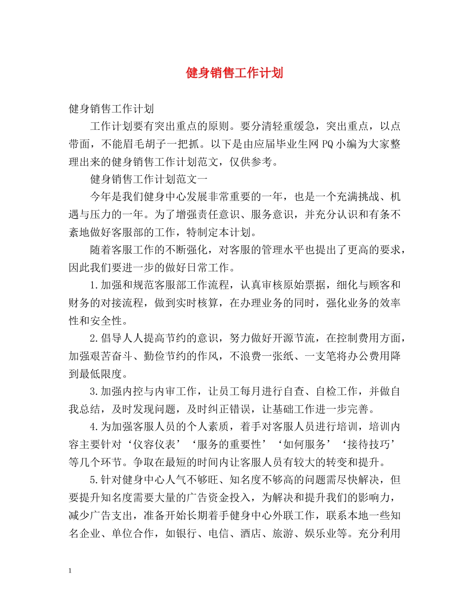 健身销售工作计划 _第1页