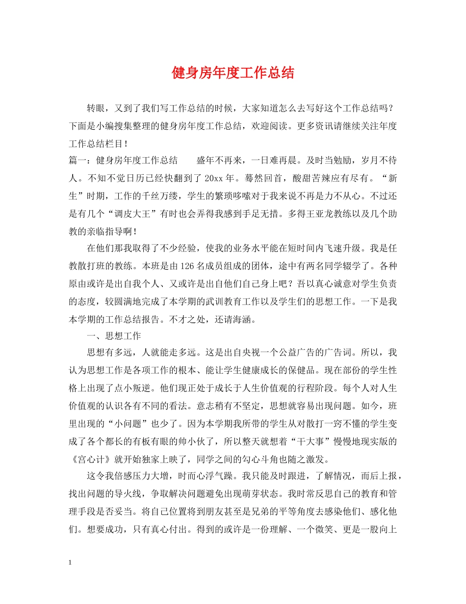 健身房年度工作总结 _第1页