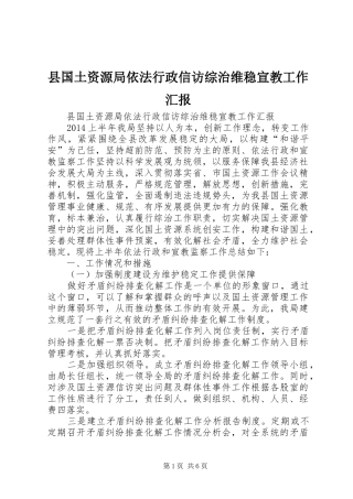县国土资源局依法行政信访综治维稳宣教工作汇报