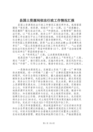 县国土资源局依法行政工作情况汇报