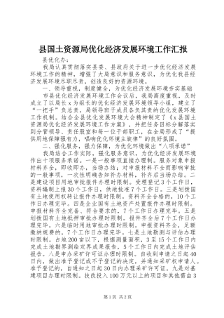 县国土资源局优化经济发展环境工作汇报