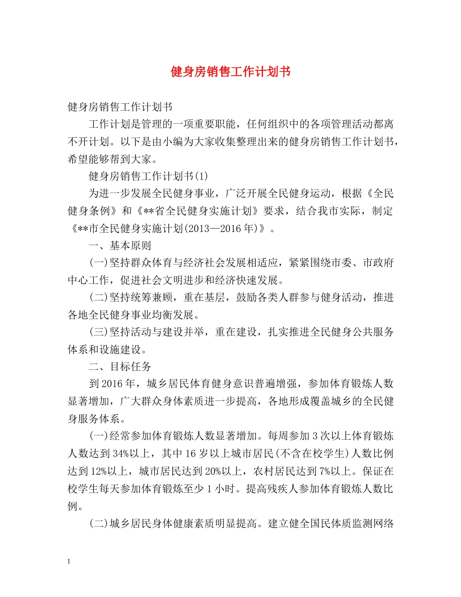 健身房销售工作计划书 _第1页