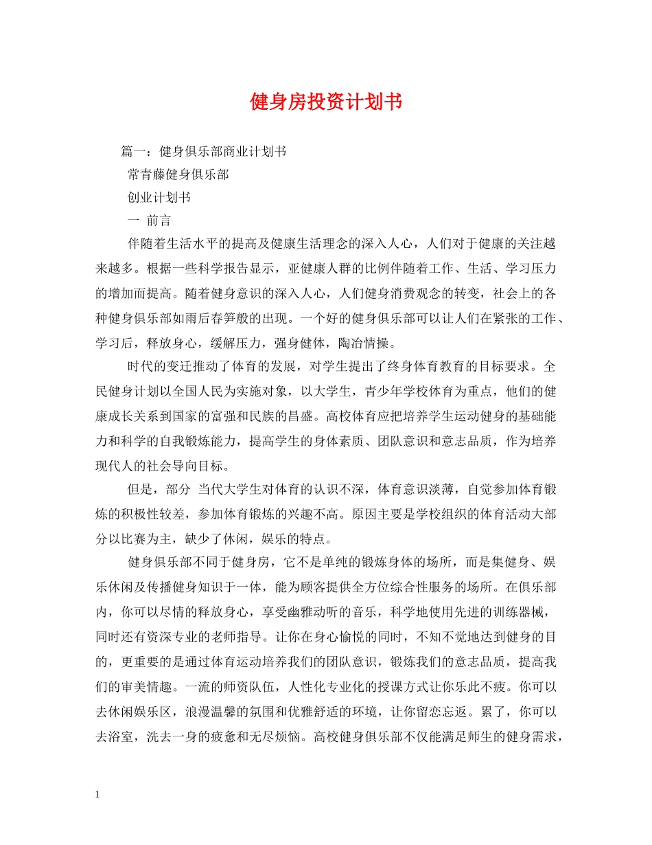 健身房投资计划书 _第1页