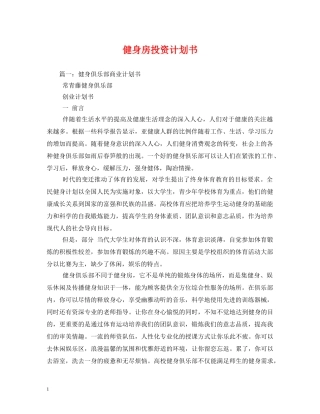 健身房投资计划书 