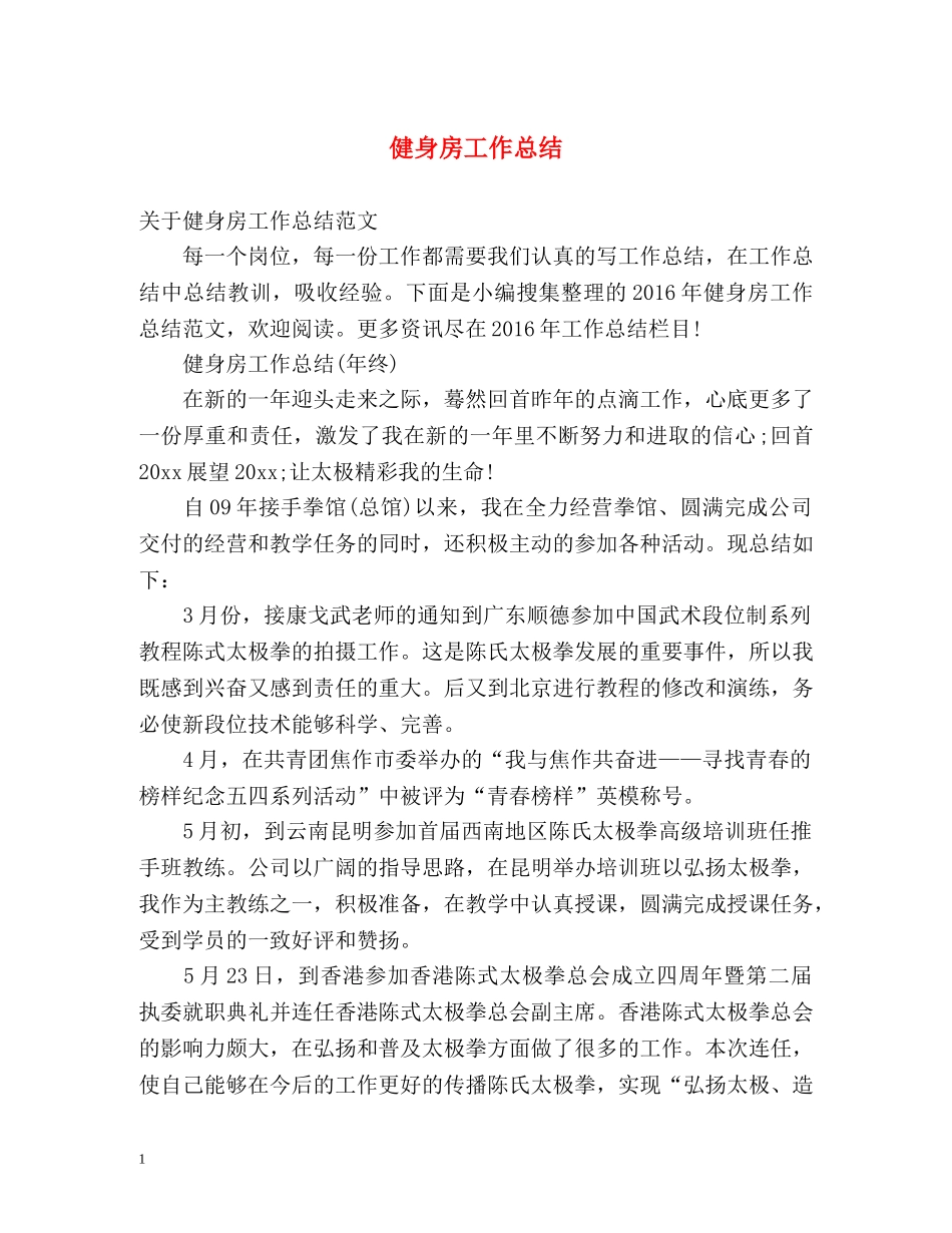 健身房工作总结 _第1页