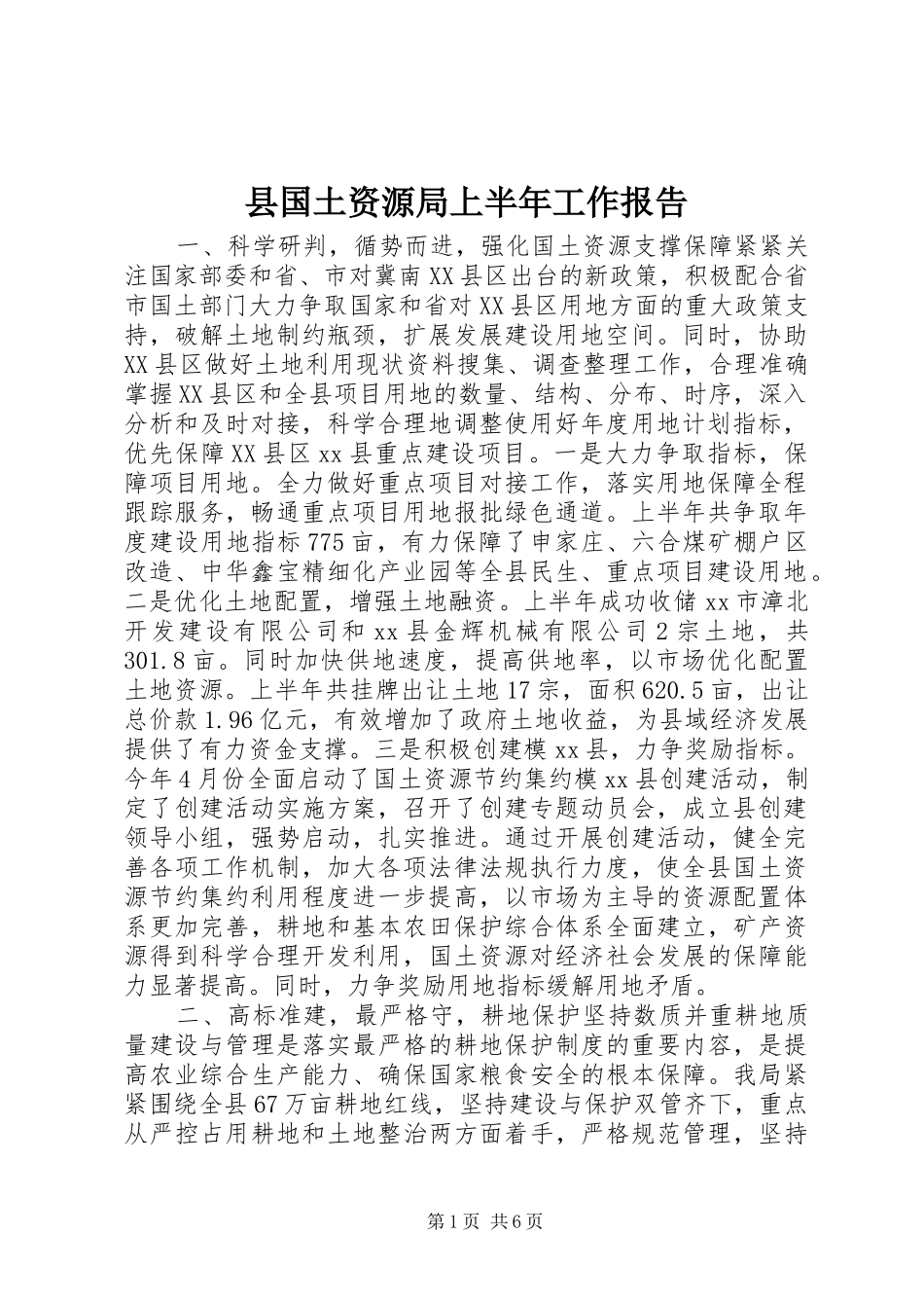 县国土资源局上半年工作报告_第1页