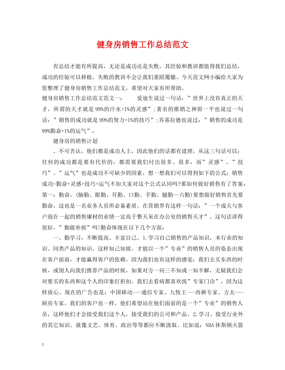 健身房销售工作总结范文 _第1页