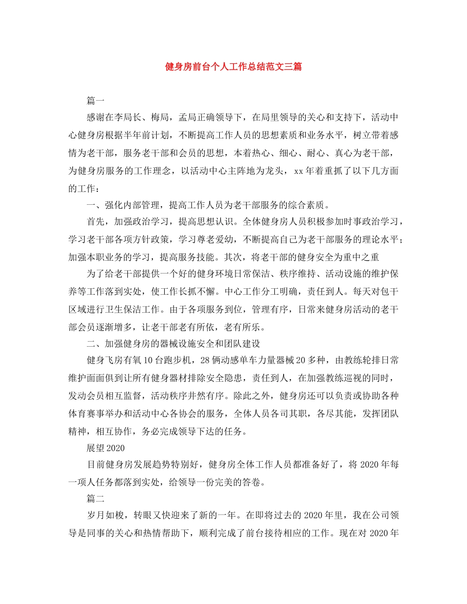 健身房前台个人工作总结范文三篇 _第1页