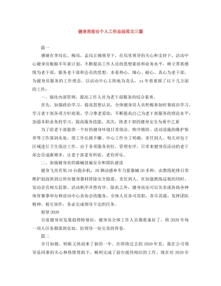 健身房前台个人工作总结范文三篇 