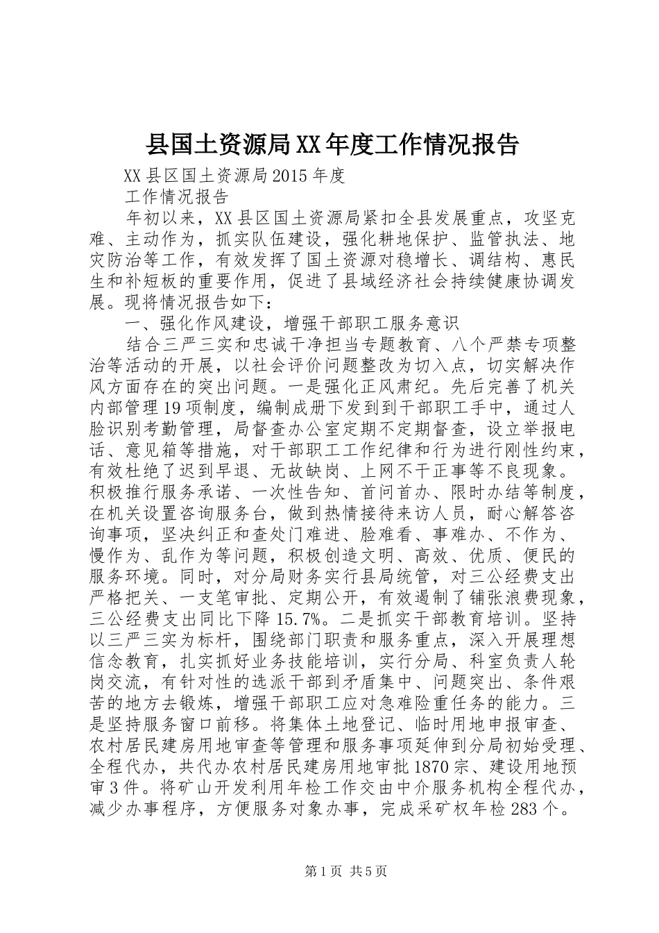 县国土资源局XX年度工作情况报告_第1页