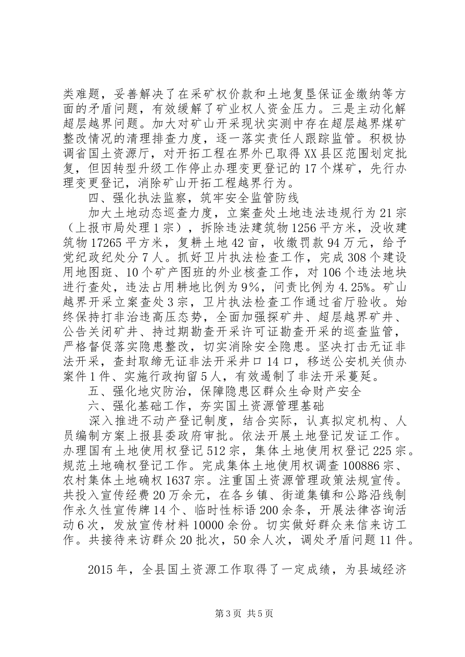县国土资源局XX年度工作情况报告_第3页