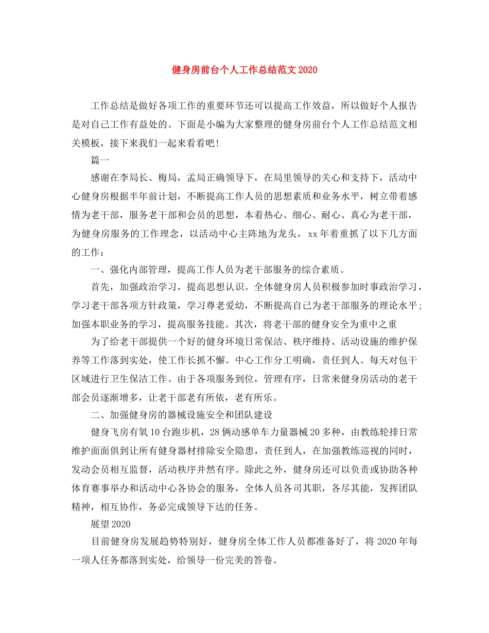 健身房前台个人工作总结范文2020 _第1页