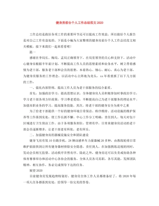 健身房前台个人工作总结范文2020 