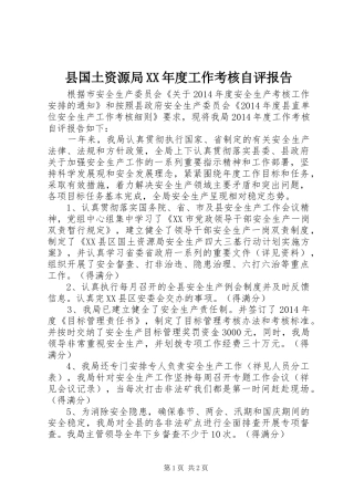 县国土资源局XX年度工作考核自评报告
