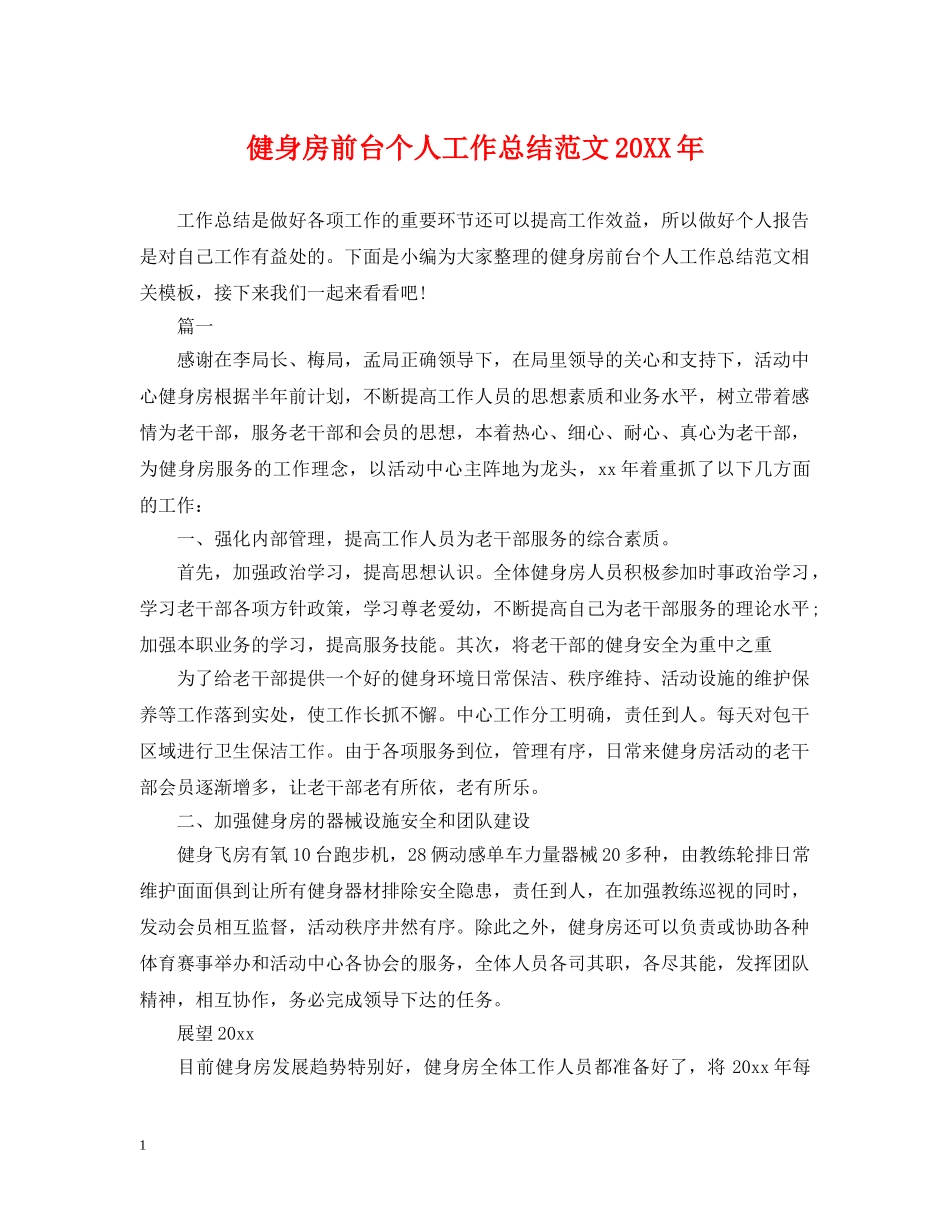 健身房前台个人工作总结范文20XX年 _第1页