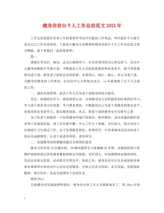 健身房前台个人工作总结范文20XX年 