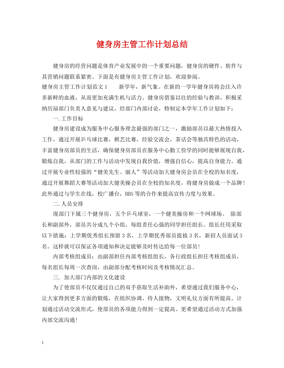 健身房主管工作计划总结 _第1页