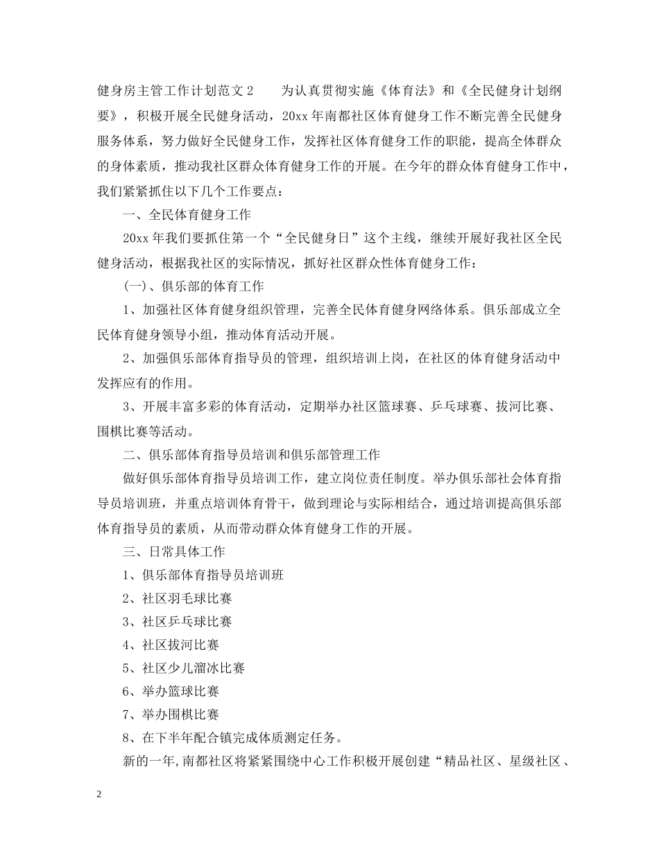 健身房主管工作计划总结 _第2页