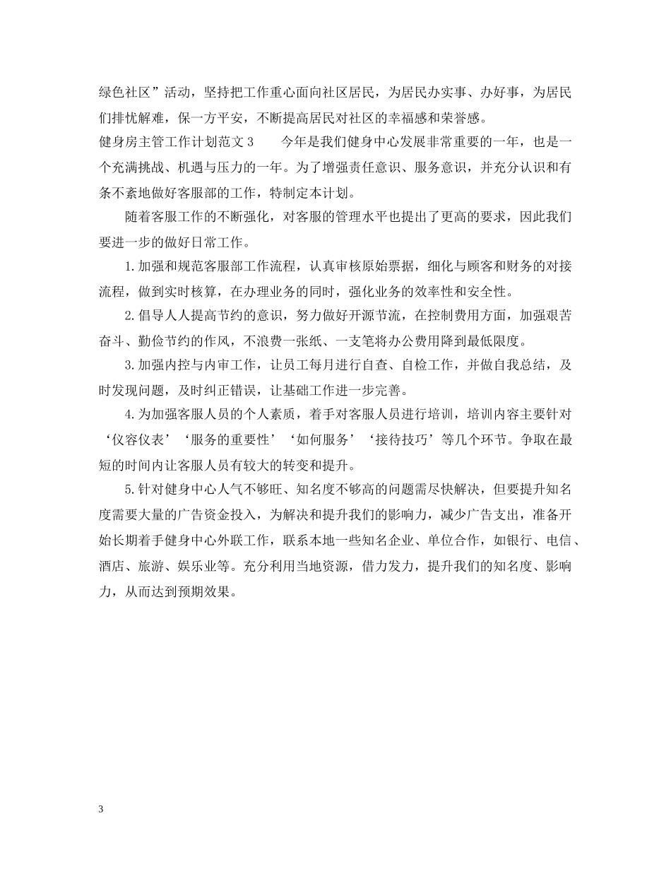 健身房主管工作计划总结 _第3页