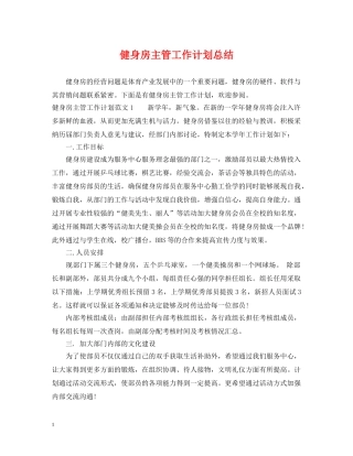 健身房主管工作计划总结 