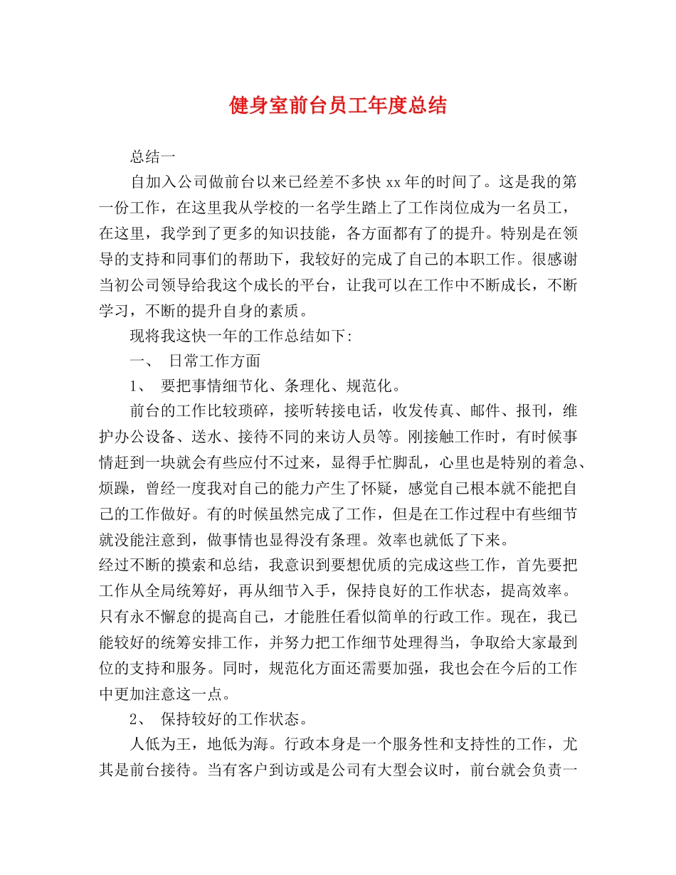 健身室前台员工年度总结 _第1页