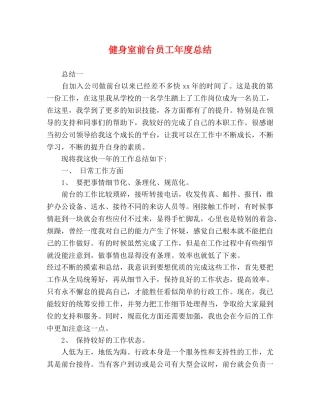 健身室前台员工年度总结 