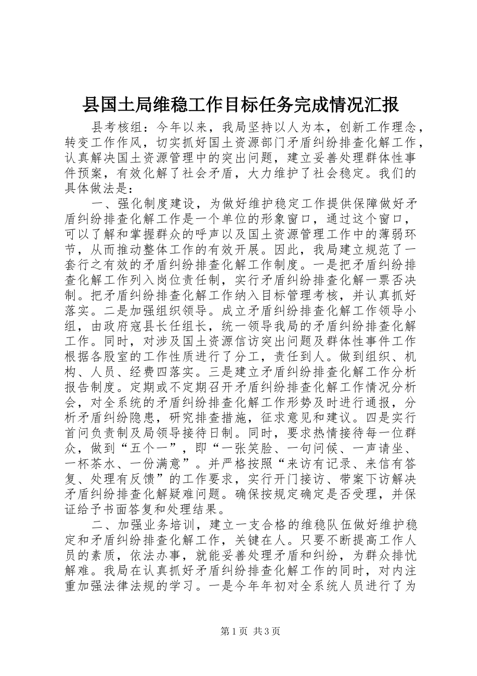 县国土局维稳工作目标任务完成情况汇报_第1页