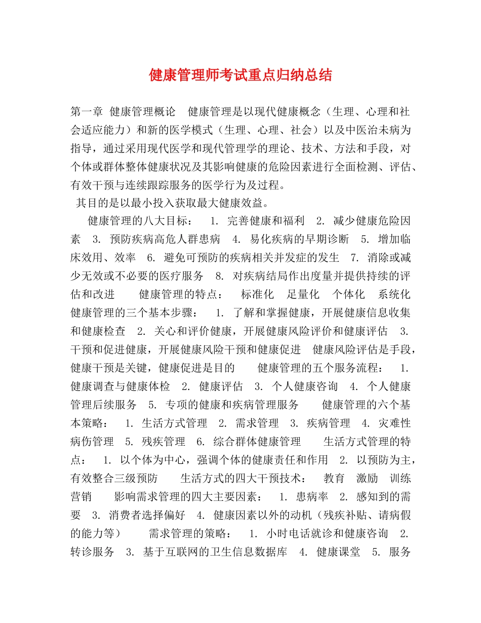 健康管理师考试重点归纳总结 _第1页